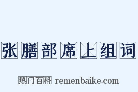 张膳部席上组词是什么意思的图片